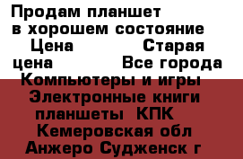 Продам планшет CHUWI Vi8 в хорошем состояние  › Цена ­ 3 800 › Старая цена ­ 4 800 - Все города Компьютеры и игры » Электронные книги, планшеты, КПК   . Кемеровская обл.,Анжеро-Судженск г.